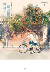 안녕 우리들의 시간 3 표지 이미지