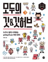 모두의 깃 & 깃허브 표지 이미지