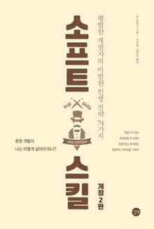 개정판｜소프트 스킬