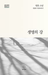 생명의 강 : 법륜 스님 생명과 자연이야기 표지 이미지