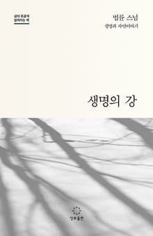 생명의 강 : 법륜 스님 생명과 자연이야기