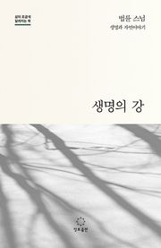 생명의 강 : 법륜 스님 생명과 자연이야기