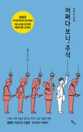 어쩌다 보니, 주식 표지 이미지