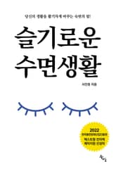 슬기로운 수면생활 표지 이미지