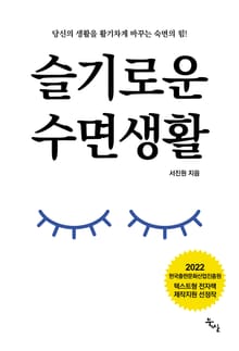 슬기로운 수면생활