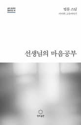 선생님의 마음공부 표지 이미지