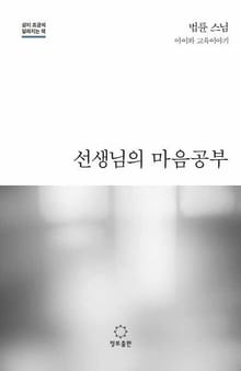 선생님의 마음공부
