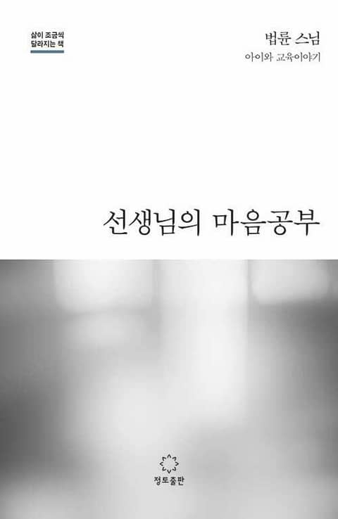 선생님의 마음공부 표지 이미지