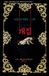 개집 : 잔혹하고 기묘한 이야기 표지 이미지