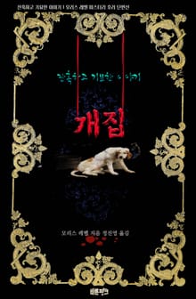 개집 : 잔혹하고 기묘한 이야기