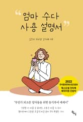 엄마 수다 사용 설명서 표지 이미지