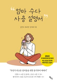 엄마 수다 사용 설명서