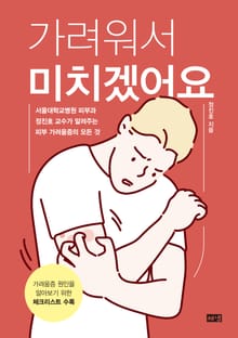 가려워서 미치겠어요