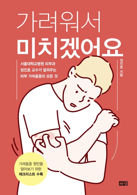 가려워서 미치겠어요 표지 이미지