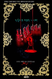 붉은 불빛 아래서 : 잔혹하고 기묘한 이야기