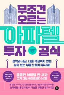 무조건 오르는 아파텔 투자 공식