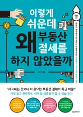 이렇게 쉬운데 왜 부동산 절세를 하지 않았을까 표지 이미지