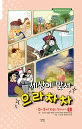 세상에 맞서 으라차차 표지 이미지