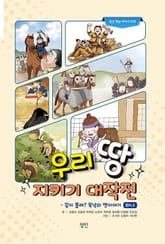 우리 땅 지키기 대작전 표지 이미지