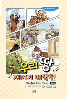 우리 땅 지키기 대작전