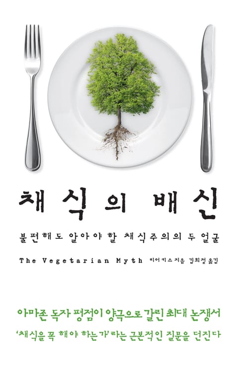 채식의 배신 표지 이미지