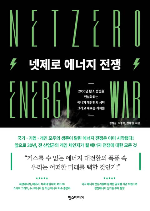 넷제로 에너지 전쟁 표지 이미지