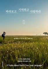 바라보고 기억하고 사랑하라 표지 이미지