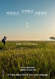 바라보고 기억하고 사랑하라