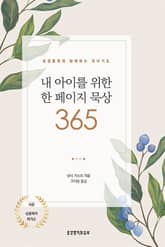 내 아이를 위한 한 페이지 묵상 365 표지 이미지