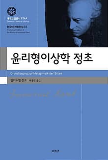 개정판｜윤리형이상학 정초 2판