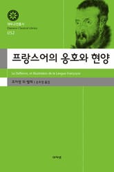 프랑스어의 옹호와 현양 표지 이미지