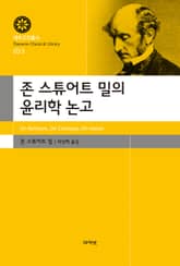 존 스튜어트 밀의 윤리학 논고 표지 이미지