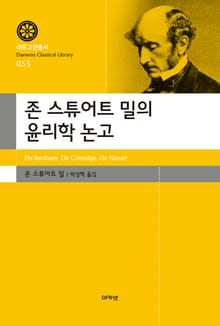 존 스튜어트 밀의 윤리학 논고