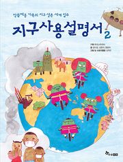 지구 사용 설명서 2 : 막쓸레옹 가족의 지구 생존 세계 일주
