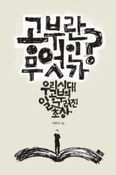 공부란 무엇인가 표지 이미지