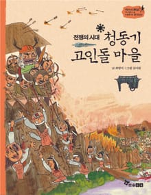 역사스페셜 3. 전쟁의 시대 청동기 고인돌 마을
