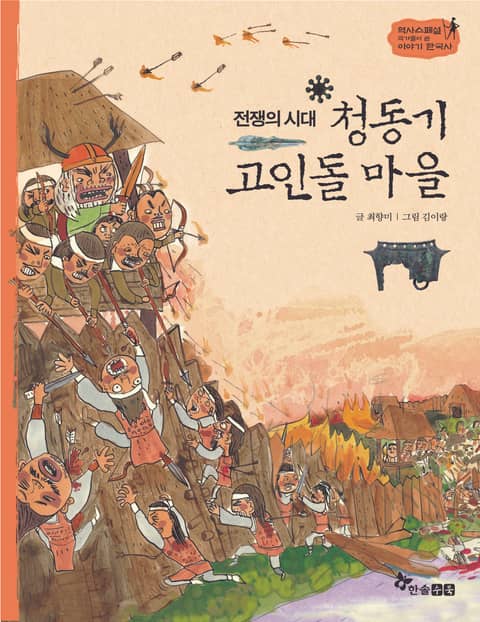 역사스페셜 3. 전쟁의 시대 청동기 고인돌 마을 표지 이미지