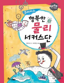 GOGO지식박물관 22. 행복한 물리 서커스단 : 꾸미커스