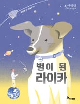 별이 된 라이카 표지 이미지