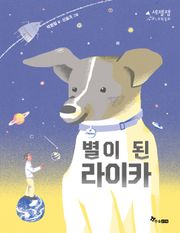 별이 된 라이카