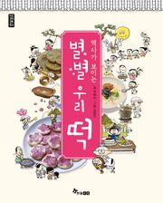 역사가 보이는 별별 우리 떡