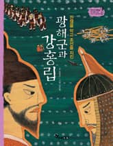 역사스페셜 40. 광해군과 강홍립 표지 이미지