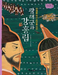 역사스페셜 40. 광해군과 강홍립