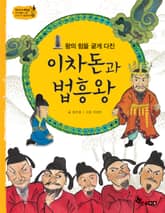 역사스페셜 15. 왕의 힘을 굳게 다진 이차돈과 법흥왕 표지 이미지
