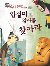 GOGO지식박물관 39. 4대문명 속에 갇힌 인절미 왕자를 찾아라 표지 이미지