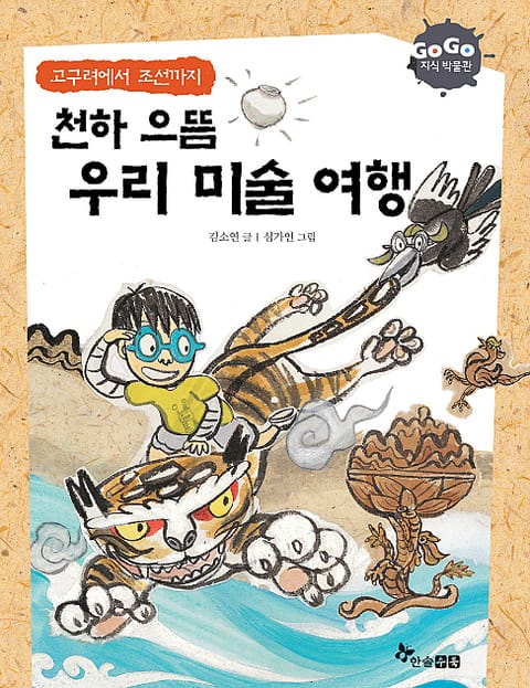 GOGO지식박물관 19. 천하 으뜸 우리미술 여행 : 고구려에서 조선까지 표지 이미지