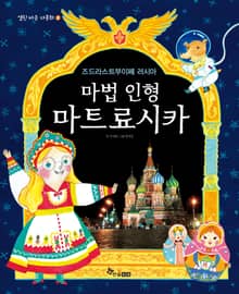 마법 인형 마트료시카