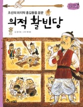 역사스페셜 49. 의적 활빈당 표지 이미지