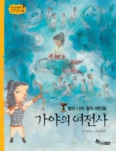 역사스페셜 18. 철의나라 철의 여인들 가야의 여전사 표지 이미지