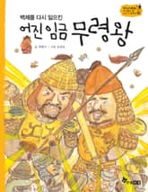 역사스페셜 10. 백제를 다시 일으킨 어진 임금 무령왕 표지 이미지